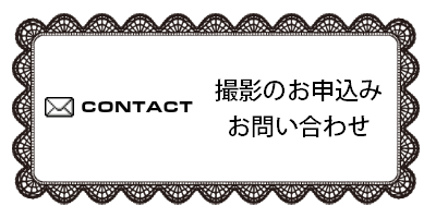 撮影のお申込み・お問い合わせ