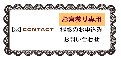 お宮参り専用　撮影のお申込み・お問い合わせ