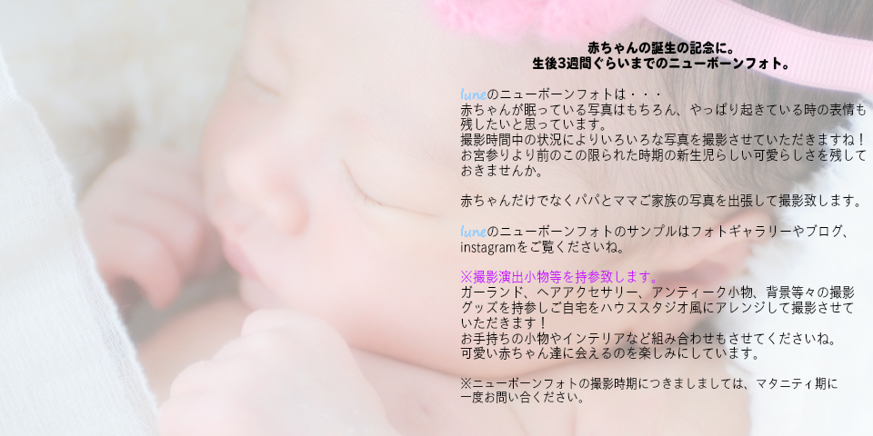 luneのニューボーン撮影について